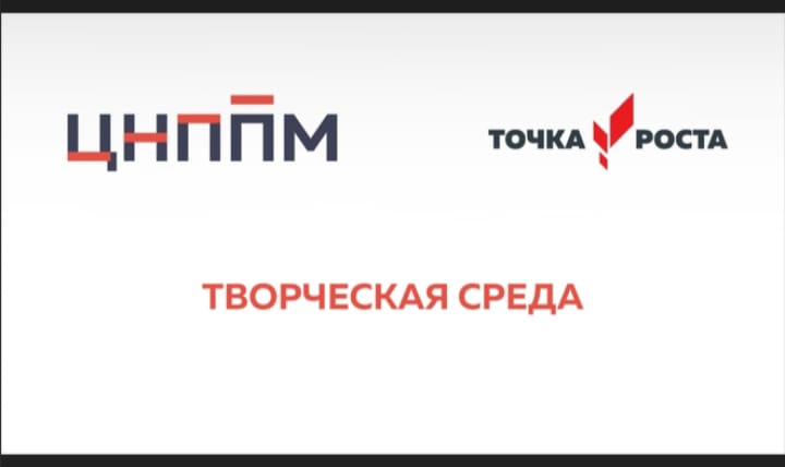 Педагоги Центра &amp;quot;Точка роста&amp;quot; приняли участие в очередной встрече в рамках регионального форума &amp;quot;Творческая среда&amp;quot;.