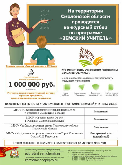 Программа "Земский учитель".