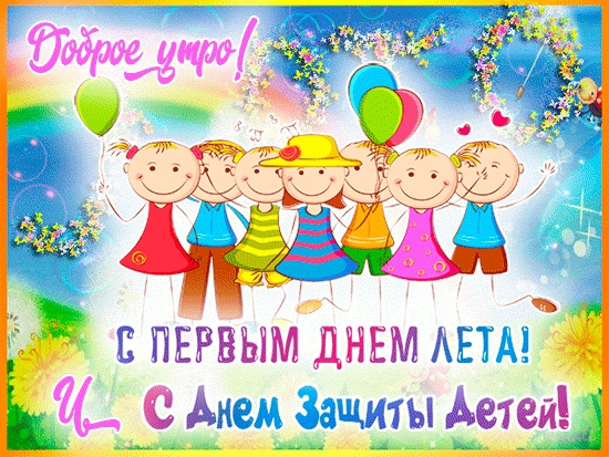 1 июня - День защиты детей!!!.